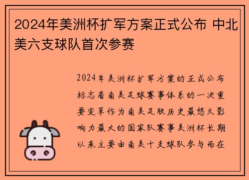 2024年美洲杯扩军方案正式公布 中北美六支球队首次参赛 2024年美洲杯扩军方案正式公布 中北美六支球队首次参赛