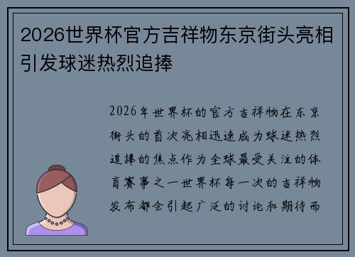 2026世界杯官方吉祥物东京街头亮相引发球迷热烈追捧 2026世界杯官方吉祥物东京街头亮相引发球迷热烈追捧