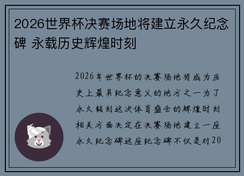 2026世界杯决赛场地将建立永久纪念碑 永载历史辉煌时刻 2026世界杯决赛场地将建立永久纪念碑 永载历史辉煌时刻