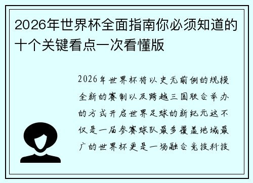 2026年世界杯全面指南你必须知道的十个关键看点一次看懂版