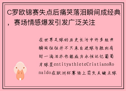 C罗欧锦赛失点后痛哭落泪瞬间成经典,赛场情感爆发引发广泛关注 C罗欧锦赛失点后痛哭落泪瞬间成经典,赛场情感爆发引发广泛关注