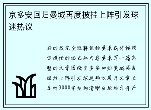 京多安回归曼城再度披挂上阵引发球迷热议
