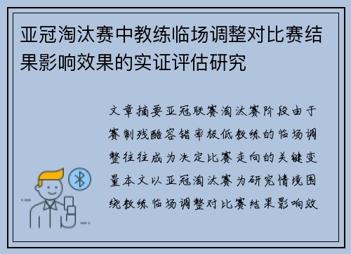 亚冠淘汰赛中教练临场调整对比赛结果影响效果的实证评估研究