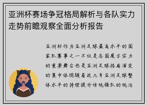 亚洲杯赛场争冠格局解析与各队实力走势前瞻观察全面分析报告