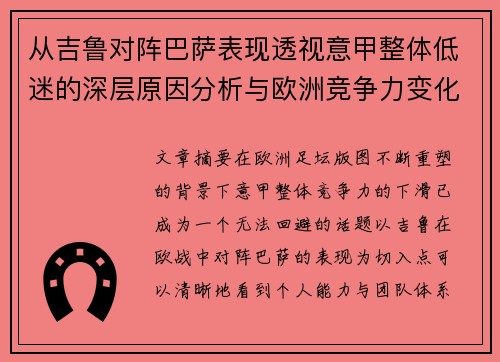 从吉鲁对阵巴萨表现透视意甲整体低迷的深层原因分析与欧洲竞争力变化