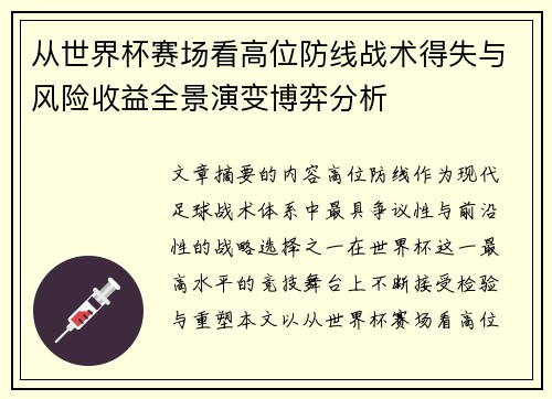 从世界杯赛场看高位防线战术得失与风险收益全景演变博弈分析