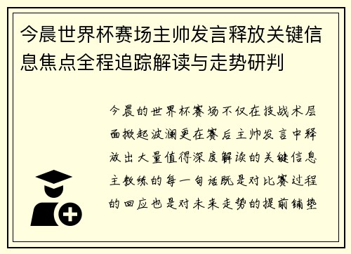 今晨世界杯赛场主帅发言释放关键信息焦点全程追踪解读与走势研判