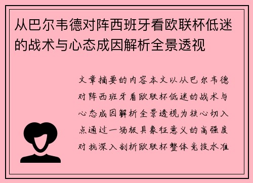 从巴尔韦德对阵西班牙看欧联杯低迷的战术与心态成因解析全景透视