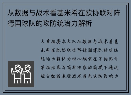 从数据与战术看基米希在欧协联对阵德国球队的攻防统治力解析 从数据与战术看基米希在欧协联对阵德国球队的攻防统治力解析