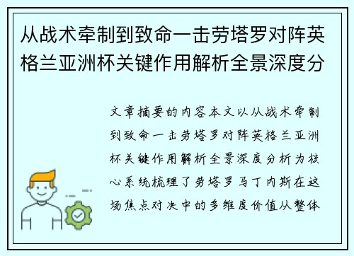 从战术牵制到致命一击劳塔罗对阵英格兰亚洲杯关键作用解析全景深度分析 从战术牵制到致命一击劳塔罗对阵英格兰亚洲杯关键作用解析全景深度分析