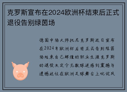 克罗斯宣布在2024欧洲杯结束后正式退役告别绿茵场