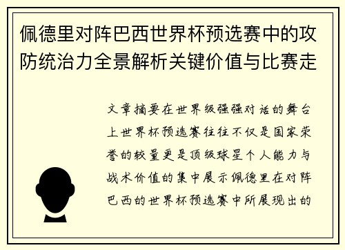 佩德里对阵巴西世界杯预选赛中的攻防统治力全景解析关键价值与比赛走向影响 佩德里对阵巴西世界杯预选赛中的攻防统治力全景解析关键价值与比赛走向影响