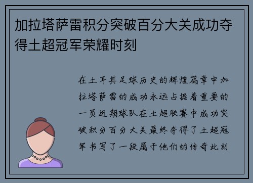 加拉塔萨雷积分突破百分大关成功夺得土超冠军荣耀时刻 加拉塔萨雷积分突破百分大关成功夺得土超冠军荣耀时刻