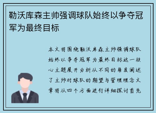 勒沃库森主帅强调球队始终以争夺冠军为最终目标