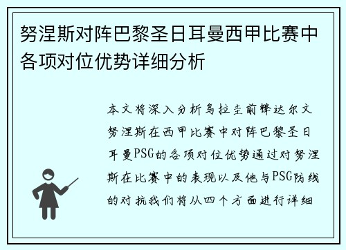 努涅斯对阵巴黎圣日耳曼西甲比赛中各项对位优势详细分析 努涅斯对阵巴黎圣日耳曼西甲比赛中各项对位优势详细分析