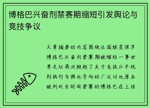 博格巴兴奋剂禁赛期缩短引发舆论与竞技争议