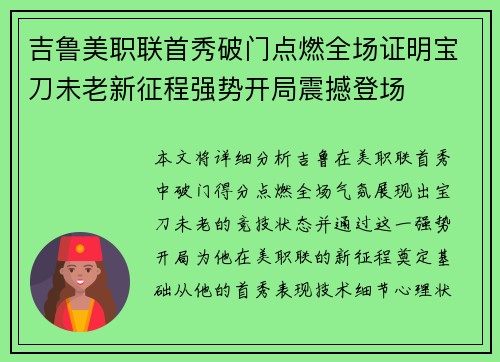 吉鲁美职联首秀破门点燃全场证明宝刀未老新征程强势开局震撼登场