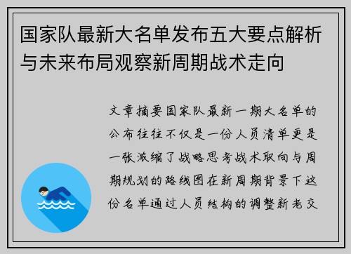 国家队最新大名单发布五大要点解析与未来布局观察新周期战术走向 国家队最新大名单发布五大要点解析与未来布局观察新周期战术走向