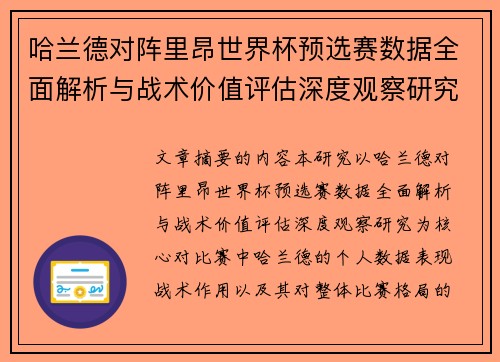 哈兰德对阵里昂世界杯预选赛数据全面解析与战术价值评估深度观察研究
