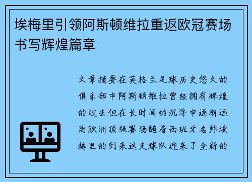 埃梅里引领阿斯顿维拉重返欧冠赛场书写辉煌篇章