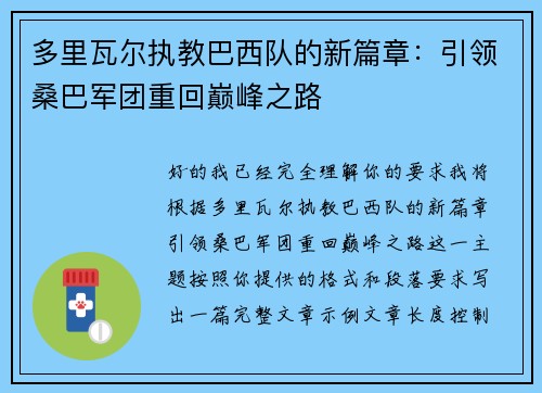 多里瓦尔执教巴西队的新篇章：引领桑巴军团重回巅峰之路