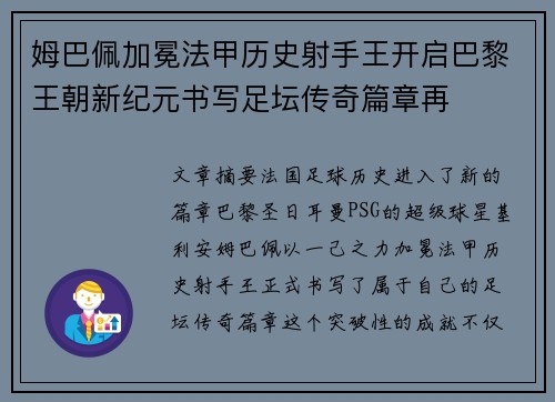 姆巴佩加冕法甲历史射手王开启巴黎王朝新纪元书写足坛传奇篇章再 姆巴佩加冕法甲历史射手王开启巴黎王朝新纪元书写足坛传奇篇章再