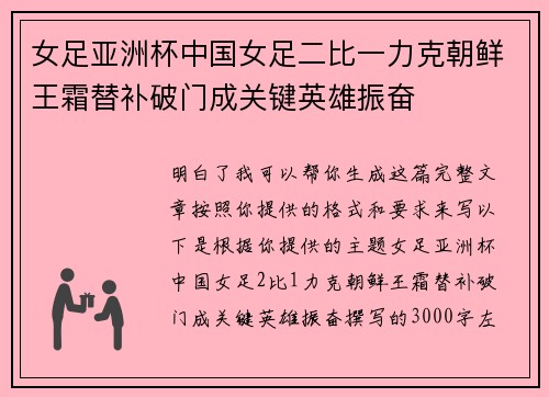 女足亚洲杯中国女足二比一力克朝鲜王霜替补破门成关键英雄振奋
