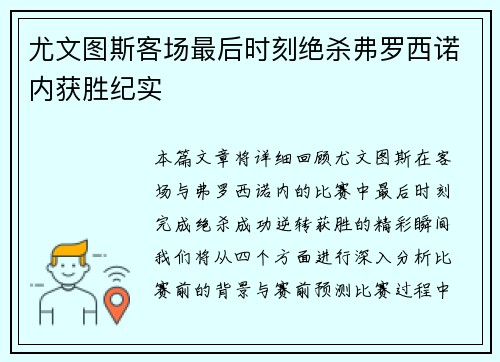 尤文图斯客场最后时刻绝杀弗罗西诺内获胜纪实 尤文图斯客场最后时刻绝杀弗罗西诺内获胜纪实