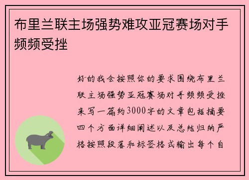 布里兰联主场强势难攻亚冠赛场对手频频受挫