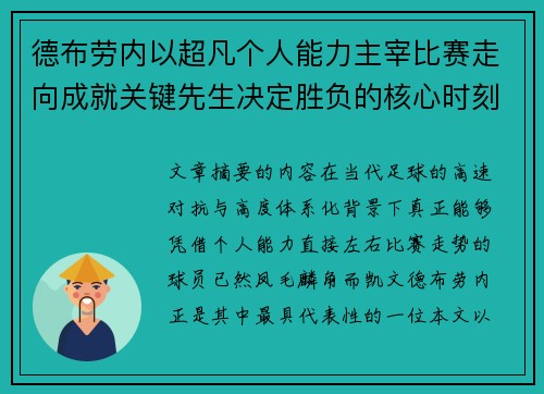 德布劳内以超凡个人能力主宰比赛走向成就关键先生决定胜负的核心时刻