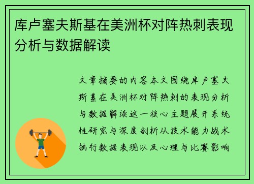 库卢塞夫斯基在美洲杯对阵热刺表现分析与数据解读