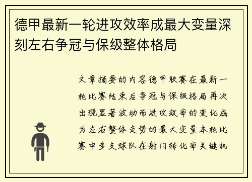 德甲最新一轮进攻效率成最大变量深刻左右争冠与保级整体格局 德甲最新一轮进攻效率成最大变量深刻左右争冠与保级整体格局