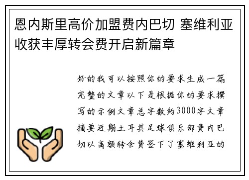 恩内斯里高价加盟费内巴切 塞维利亚收获丰厚转会费开启新篇章 恩内斯里高价加盟费内巴切 塞维利亚收获丰厚转会费开启新篇章