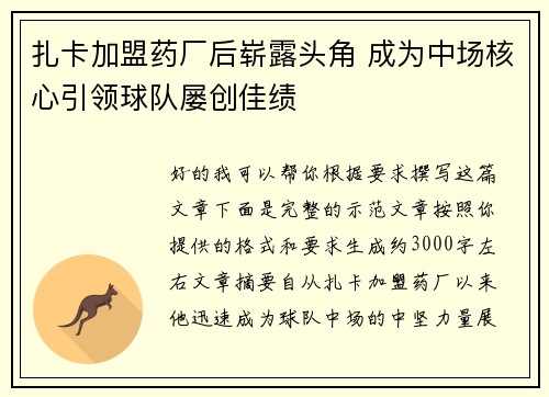 扎卡加盟药厂后崭露头角 成为中场核心引领球队屡创佳绩 扎卡加盟药厂后崭露头角 成为中场核心引领球队屡创佳绩