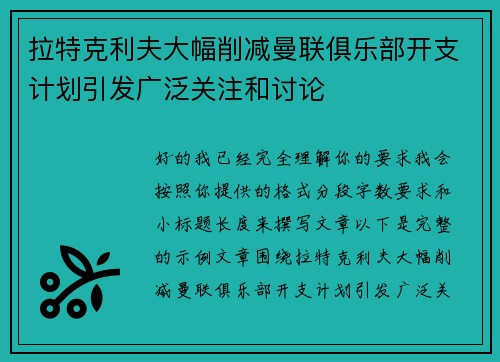 拉特克利夫大幅削减曼联俱乐部开支计划引发广泛关注和讨论