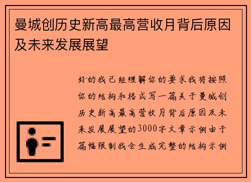 曼城创历史新高最高营收月背后原因及未来发展展望 曼城创历史新高最高营收月背后原因及未来发展展望
