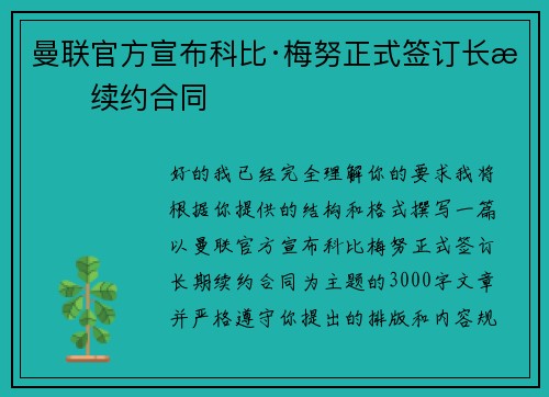 曼联官方宣布科比·梅努正式签订长期续约合同 曼联官方宣布科比·梅努正式签订长期续约合同