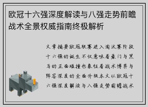 欧冠十六强深度解读与八强走势前瞻战术全景权威指南终极解析