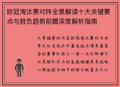 欧冠淘汰赛对阵全景解读十大关键要点与胜负趋势前瞻深度解析指南 欧冠淘汰赛对阵全景解读十大关键要点与胜负趋势前瞻深度解析指南