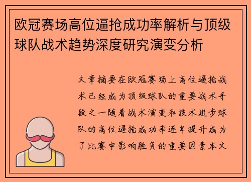 欧冠赛场高位逼抢成功率解析与顶级球队战术趋势深度研究演变分析