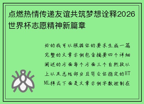 点燃热情传递友谊共筑梦想诠释2026世界杯志愿精神新篇章
