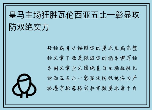 皇马主场狂胜瓦伦西亚五比一彰显攻防双绝实力