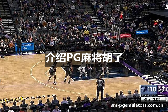 介绍PG麻将胡了